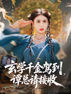 玄学千金驾到谭总请接收(77集) 玄学千金驾到谭总请接收(77集)一起追短剧吧