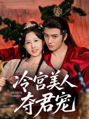冷宫美人夺君宠(70集) 冷宫美人夺君宠(70集)好看的短剧电影