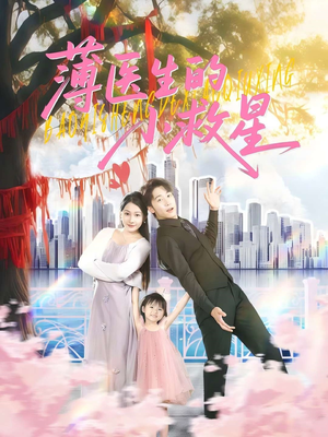 薄医生的小救星(100集) 薄医生的小救星(100集)番茄短剧看全集