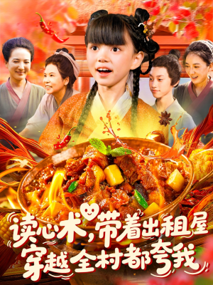 读心术带着出租屋穿越全村都夸我(108集) 读心术带着出租屋穿越全村都夸我(108集)全集免费看短剧