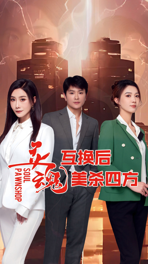 灵魂互换后美杀四方（63集）快来看短剧