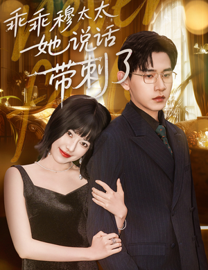 乖乖穆太太她说话带刺了(60集) 乖乖穆太太她说话带刺了(60集)最新热剧免费看