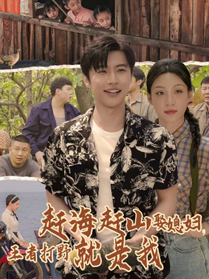 赶海赶山娶媳妇王者打野就是我（100集）爆款热门短剧