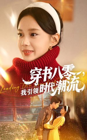 穿书八零我引领时代潮流(63集) 穿书八零我引领时代潮流(63集)免费短剧合集