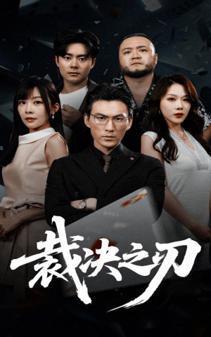 裁决之刃（62集）全集我都看完了