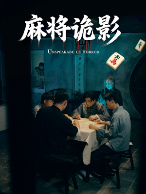 麻将诡影（30集）短剧解说热门