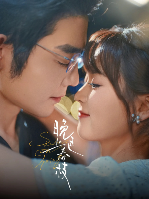 晚色上春枝(80集) 晚色上春枝(80集)超火热门短剧