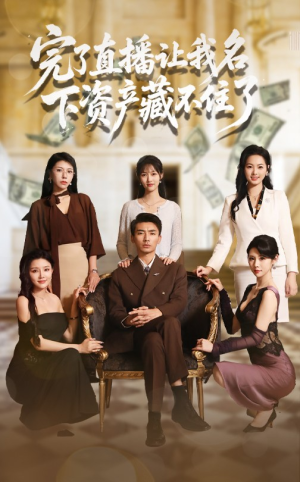 完了直播让我名下资产藏不住了(60集) 完了直播让我名下资产藏不住了(60集)最热门短剧来了