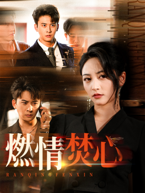 燃情焚心(65集) 燃情焚心(65集)高清画质免费看