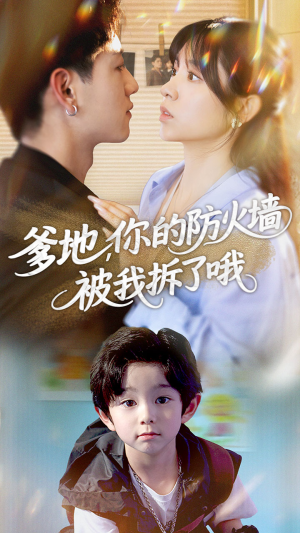 爹地你的防火墙被我拆了哦（58集）短剧在线看