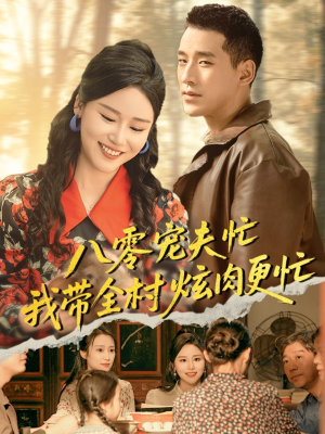 八零宠夫忙我带全村炫肉更忙（71集）短剧上头又好看