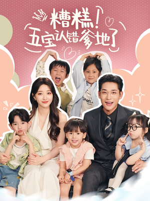 糟糕五宝认错爹地了（70集）短视频追剧推荐