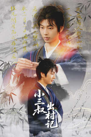 小三叔出村记(61集) 小三叔出村记(61集)精彩的短剧