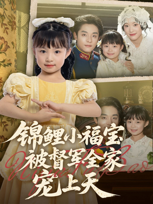 锦鲤小福宝被督军全家宠上天(72集) 锦鲤小福宝被督军全家宠上天(72集)高分佳作免费看