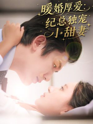 暖婚厚爱纪总独宠小甜妻（92集）短剧也太好看了