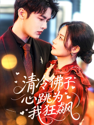 清冷佛子心跳为我狂飙（68集）最热门短剧来了