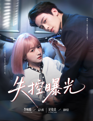 失控曝光(60集) 失控曝光(60集)免费看短剧
