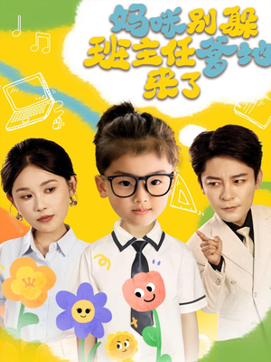 妈咪别躲班主任爹地来了(64集) 妈咪别躲班主任爹地来了(64集)高清无码免费看