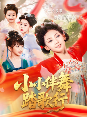 小小伴舞踏歌行(80集) 小小伴舞踏歌行(80集)抢先看新短剧