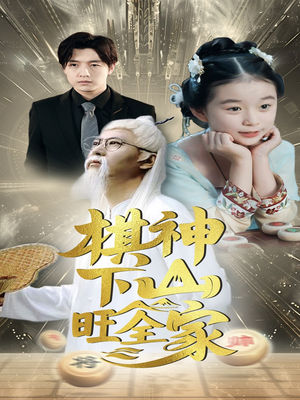 棋神下山旺全家（60集）1-102集