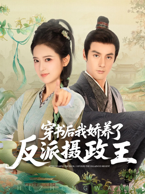 穿书后我骄养了反派摄政王(73集) 穿书后我骄养了反派摄政王(73集)推荐你们也去看