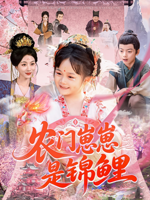 农门崽崽是锦鲤(81集) 农门崽崽是锦鲤(81集)全集一网打尽