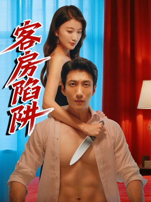 客房陷阱（15集）热播短剧来袭
