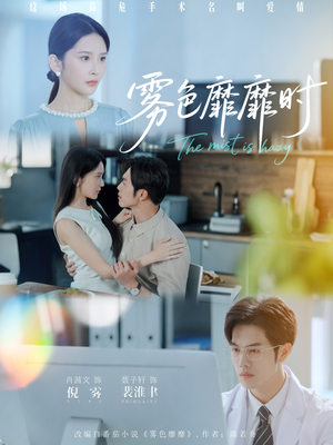 雾色靡靡时(53集) 雾色靡靡时(53集)全集免费看短剧