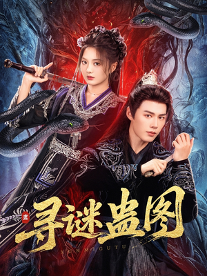 寻谜蛊图(76集) 寻谜蛊图(76集)哪个网站可以看