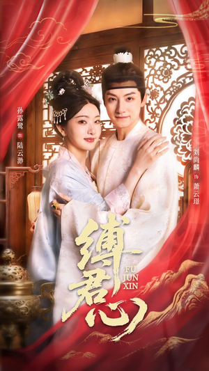 缚君心(48集) 缚君心(48集)精彩短剧后续