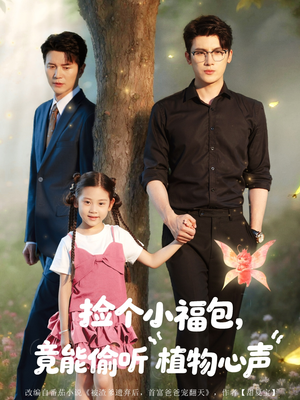 捡个小福包竟能偷听植物心声（73集）超甜短剧分享