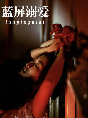 蓝屏溺爱（84集）每天短剧分享