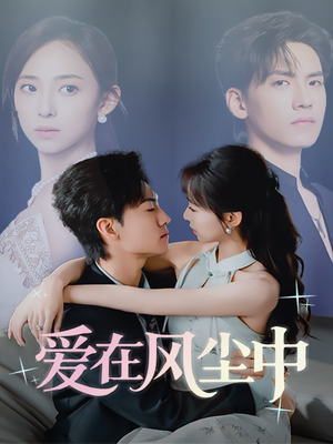 爱在风尘中（61集）短剧追到爽