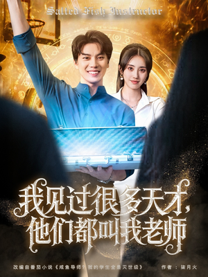 我见过很多天才他们都叫我老师（84集）热门短剧榜单