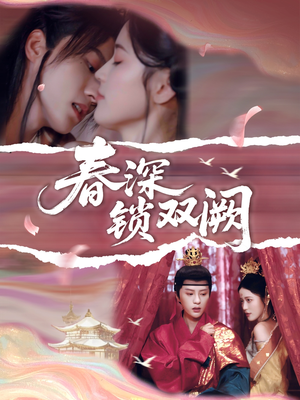 春深锁双阙(80集) 春深锁双阙(80集)一口气追完全集
