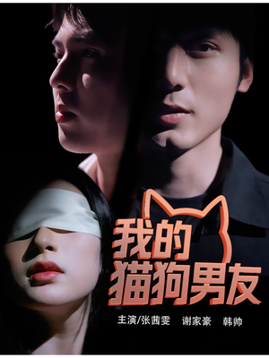 我的猫狗男友（53集）爆款短剧推荐