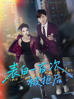 表白一百次被拒后（100集）夸克在线观看