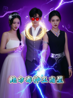 绝命毒神王南星（32集）古代短剧推荐