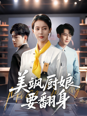 美飒厨娘要翻身（65集）火爆短剧来袭