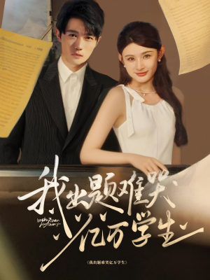 我出题难哭亿万学生（80集）这部短剧太好看