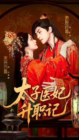 太子医妃升职记（82集）热门短剧榜单