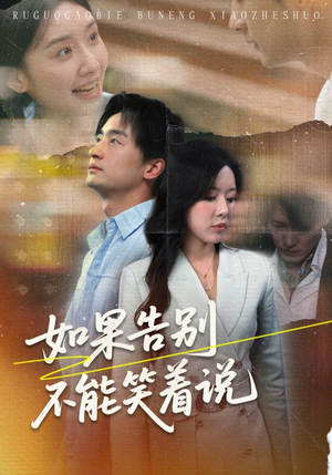 如果告别不能笑着说（71集）在哪个平台看