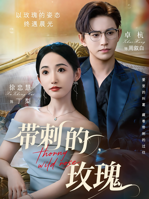 带刺的野玫瑰(56集) 带刺的野玫瑰(56集)最火爆短剧