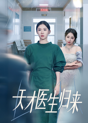 天才医生归来(61集) 天才医生归来(61集)好看短剧又来了