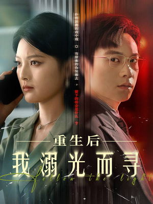 重生后我溺光而寻（60集）短剧精彩推荐