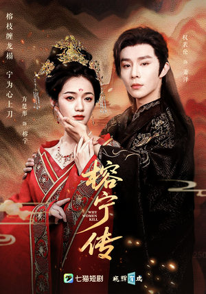 榕宁传(48集) 榕宁传(48集)这短剧太好看了