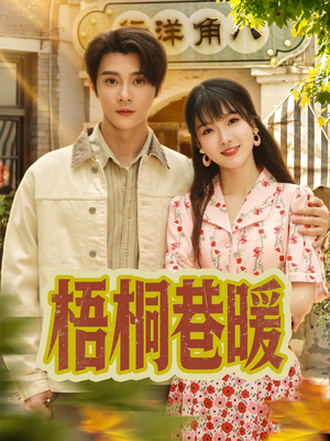 梧桐巷暖(61集) 梧桐巷暖(61集)红果短剧看全集