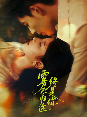 雾尽归途终是你(60集) 雾尽归途终是你(60集)短剧爆款推荐