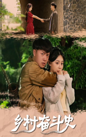 乡村奋斗史(66集) 乡村奋斗史(66集)短剧追到爽