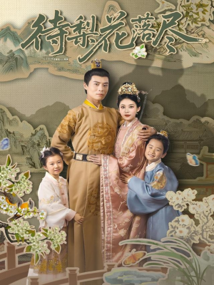 待梨花落尽（66集）原创精彩短剧